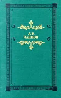 Обложка книги Венецианское зеркало, А. В. Чаянов