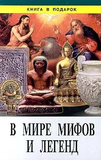 Обложка книги В мире мифов и легенд, Валентина Синельченко,Михаил Петров