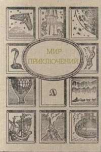 Обложка книги Мир приключений, 1990, Кир Булычев, Безуглов Анатолий Алексеевич