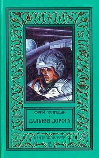 Обложка книги Дальняя дорога, Юрий Тупицын