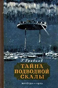 Обложка книги Тайна подводной скалы, Эрлих В. М., Гребнев Григорий Никитич