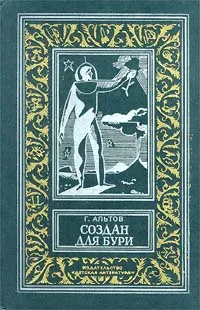 Обложка книги Создан для бури, Генрих Альтов