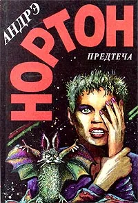 Обложка книги Предтеча, Андрэ Нортон