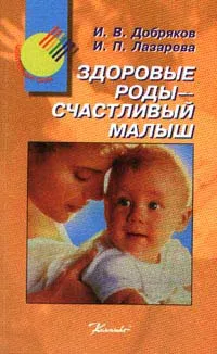 Обложка книги Здоровые роды - счастливый малыш, Добряков И. В., Лазарева И. П.