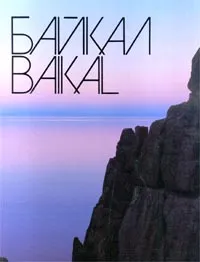 Обложка книги Байкал/Baikal, Марк Сергеев