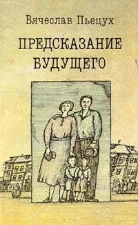 Обложка книги Предсказание будущего, Пьецух Вячеслав Алексеевич