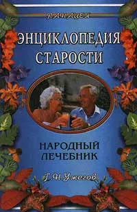 Обложка книги Энциклопедия старости. Народный лечебник, Ужегов Генрих Николаевич