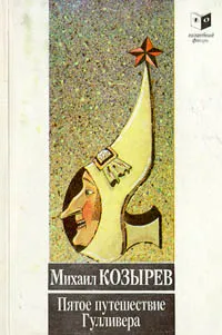 Обложка книги Пятое путешествие Гулливера, Михаил Козырев