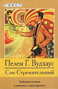 Обложка книги Сэм Стремительный, Вудхаус Пелам Гренвилл, Гурова Ирина Гавриловна