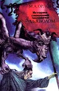 Обложка книги История сношений человека с дьяволом, М. А. Орлов