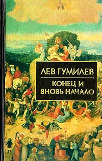 Обложка книги Конец и вновь начало, Лев Гумилев