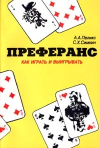 Обложка книги Преферанс. Как играть и выигрывать, А. А. Пеликс, С. Х. Симкин