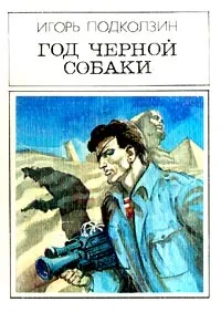 Обложка книги Год черной собаки, Игорь Подколзин