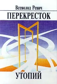 Обложка книги Перекресток утопий, Всеволод Ревич