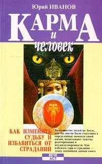 Обложка книги Карма и человек, Иванов Юрий