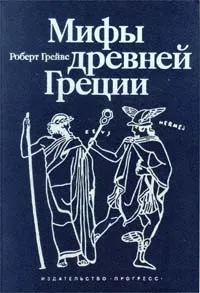 Обложка книги Мифы Древней Греции, Роберт Грейвс