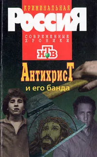 Обложка книги Антихрист и его банда, Фридрих Незнанский,Павел Кузьменко,Самбурский Юрий,Самбурский Петр