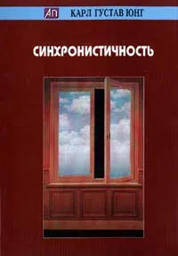 Обложка книги Синхронистичность, Карл Густав Юнг