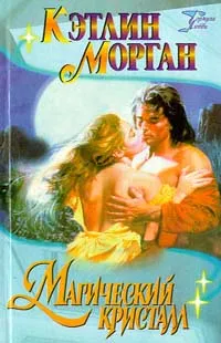 Обложка книги Магический кристалл, Морган Кэтлин