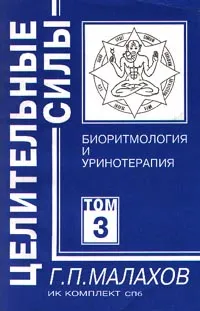 Обложка книги Биоритмология и уринотерапия, Малахов Г. П.