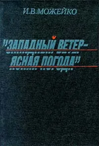 Обложка книги `Западный ветер - ясная погода`, И. В. Можейко