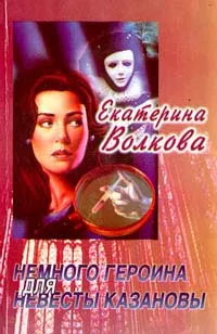 Обложка книги Немного героина для невесты Казановы, Волкова Екатерина