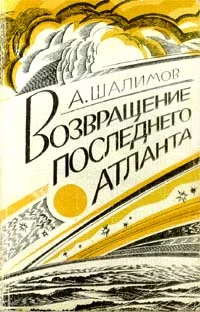 Обложка книги Возвращение последнего атланта, Шалимов Александр Иванович