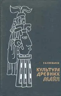 Обложка книги Культура древних майя, Кинжалов Ростислав Васильевич