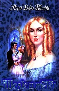 Обложка книги Шелк и тени, Мэри Джо Патни