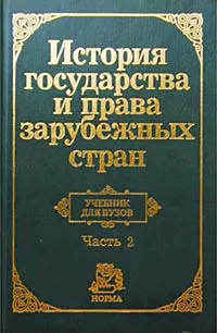 Обложка книги История государства и права зарубежных стран. Часть 2, Жидков О. А.