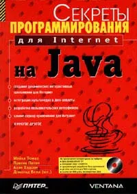 Обложка книги Секреты программирования для Internet на Java (+CD - ROM), Томас М., Пател П., Хадсон А., Болл Д.