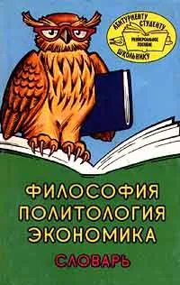 Обложка книги Философия. Политология. Экономика. Словарь, Аверичкин А. П., Басков В. П., Жихарева З. А., Иванов В. А., Иванов В. В., Стрельник О. Н.