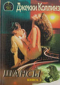 Обложка книги Шансы. Книга 1, Коллинз Джекки