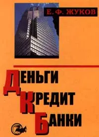 Обложка книги Деньги. Кредит. Банки, Е. Ф. Жуков