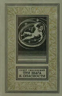 Обложка книги Три шага к опасности, Гансовский Север Феликсович