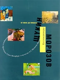 Обложка книги От Моне до Пикассо. Коллекционеры. Морозов, Щукин, Георг-В. Кельч