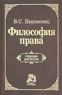 Обложка книги Философия права, Нерсесянц Владик Сумбатович