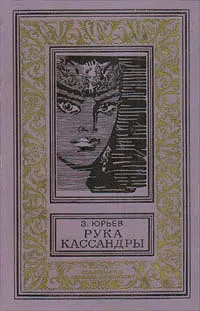 Обложка книги Рука Кассандры, З. Юрьев