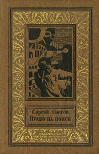 Обложка книги Право на поиск, Сергей Снегов