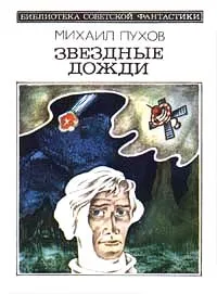 Обложка книги Звездные дожди, Пухов Михаил Георгиевич