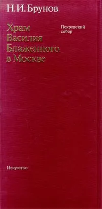 Обложка книги Храм Василия Блаженного в Москве. Покровский собор, Брунов Николай Иванович