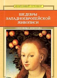 Обложка книги Шедевры западноевропейской живописи, Софья Кудрявцева