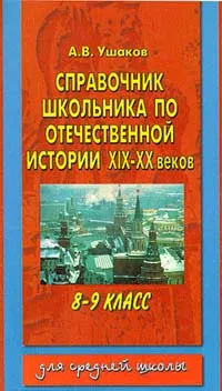 Обложка книги Справочник школьника по отечественной истории XIX - XX веков. 8-9 классы, А. В. Ушаков