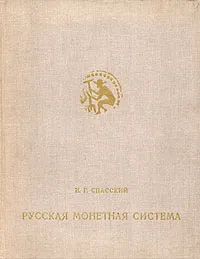 Обложка книги Русская монетная система, И. Г. Спасский