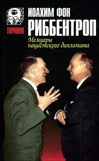 Обложка книги Мемуары нацистского дипломата, Усачев И. Г., Фон Риббентроп Иоахим