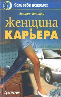 Обложка книги Женщина и карьера, Лолита Волкова