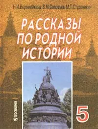 Обложка книги Рассказы по родной истории. 5 класс, Ворожейкина Наталия Ивановна, Студеникин Михаил Тимофеевич