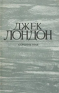 Обложка книги Джек Лондон. Собрание сочинений в 4 томах. Том 1. Рассказы, Лондон Джек, Зверев Алексей Матвеевич