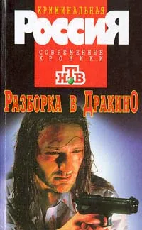 Обложка книги Разборка в Дракино, Бывалов Сергей,Владимир Чванов,Михаил Литов