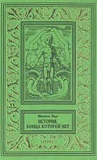 Обложка книги История, конца которой нет, Михаэль Энде